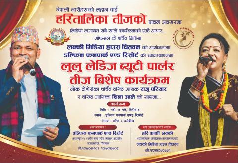 चितवनको  डल्फिन फनपार्कमा “लुलु लेडिज ब्यूटी पार्लर तीज विशेष कार्यक्रम”, राजु परियार र शिला आले