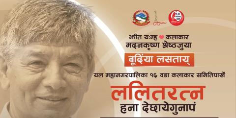 ख्यालिजुजु  मदनकृष्ण श्रेष्ठलाई ललितरत्न  उपाधी सहित  नागरिक अभिनन्दन गरिने