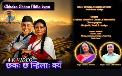 ‘छकः छं न्हिलाः क्यं’’ नेवाः म्युजिक भिडियोको प्रिमियर सम्पन्न