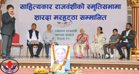 शिक्षाविद् एवम् साहित्यकार  लक्ष्मण राजवंशीको स्मृति दिवस