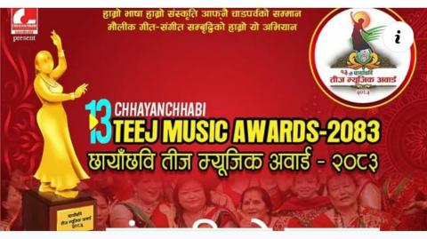 छायाँछवि तीज म्यूजिक अवार्ड’का विजेताहरुकाे घाेषणा