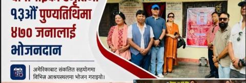 स्वर्गीय  कृष्ण चापागाईंकाे पुण्यतिथिमा भाेजन दान
