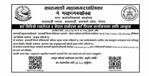‘शर्ट भिडिओ च्यालेन्ज’ र ‘नेपाल पानोरमा शर्ट फिल्म कार्यक्रम’का लागि आवेदन माग
