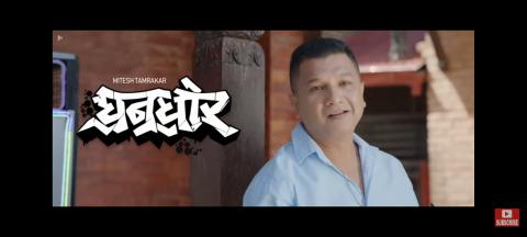 मितेश ताम्रकारको नेपालभाषाकाे नयाँ गीत ‘घनघोर’ सार्वजनिक