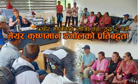सुपरभाइजर कविर महर्जनको खोजी एवं उद्धार गर्न कीर्तिपुर नपा मेयर डंगोलको प्रतिबद्धता